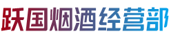 延边州汪清跃国烟酒经营部