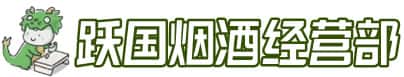 延边州汪清洋酒回收:茅台酒,名酒,虫草,烟酒,老酒,延边州汪清跃国烟酒经营部