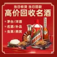 延边州汪清洋酒回收:茅台酒,名酒,虫草,烟酒,老酒,延边州汪清跃国烟酒经营部